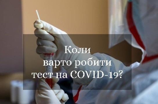 Коли варто робити тест на COVID-19?