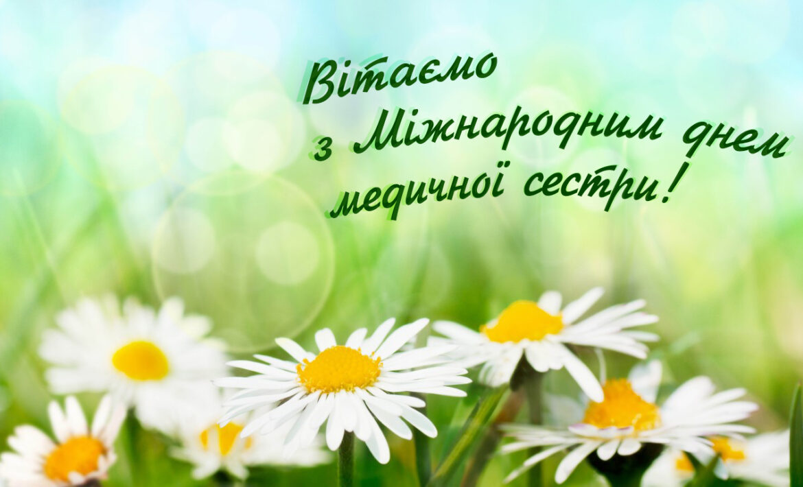 Вітаємо з Днем медичних сестер!