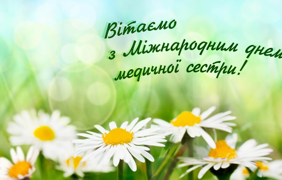 Вітаємо з Днем медичних сестер! Вітаємо з Днем медичних сестер!