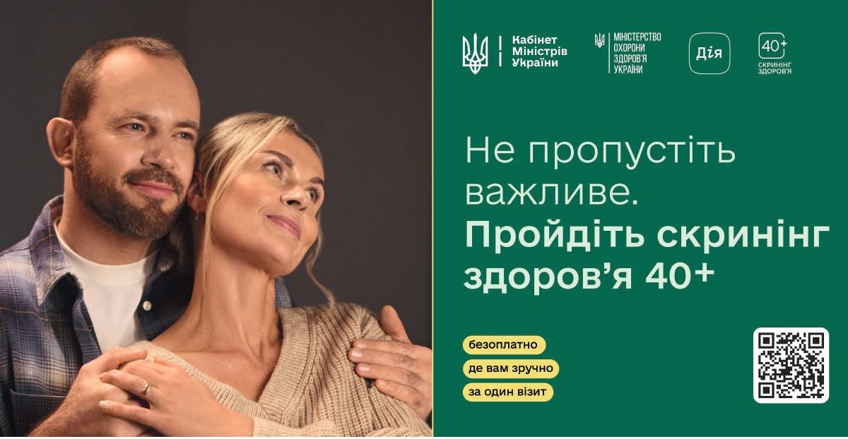 Національний скринінг здоров’я 40+: подбайте про себе вчасно Національний скринінг здоров’я 40+: подбайте про себе вчасно