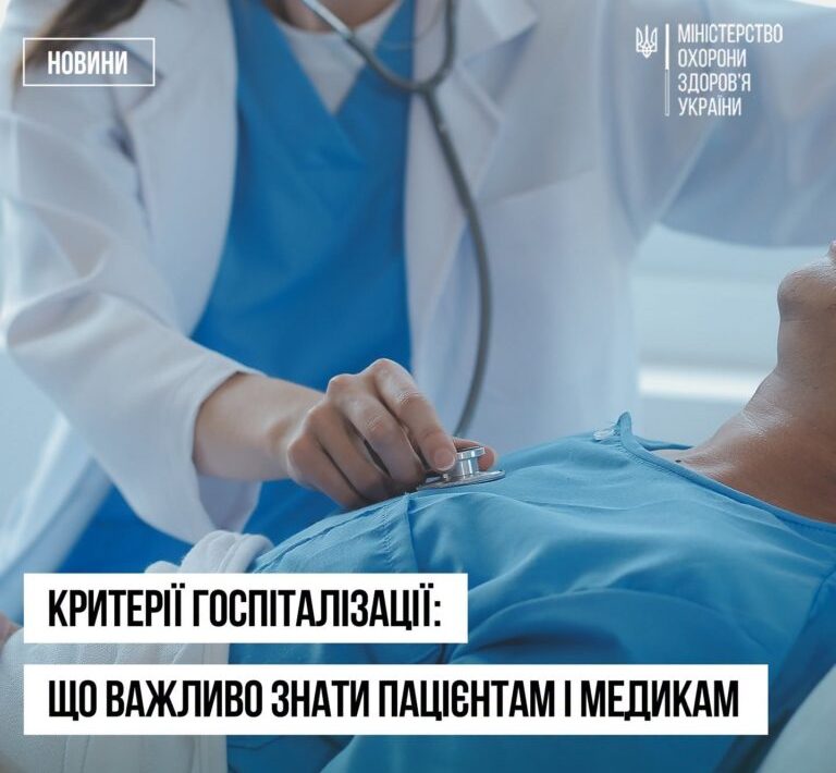 Критерії госпіталізації: що важливо знати пацієнтам і медикам