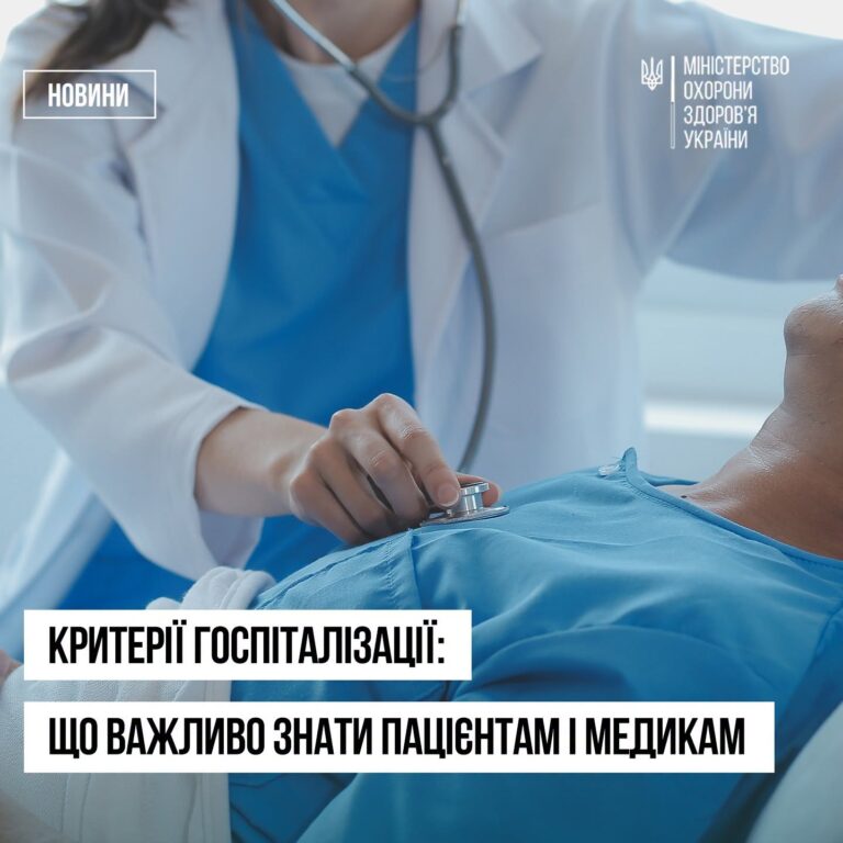 Критерії госпіталізації: що важливо знати пацієнтам і медикам Критерії госпіталізації: що важливо знати пацієнтам і медикам